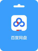 Baidu member 百度网盘会员激活码 (CN)