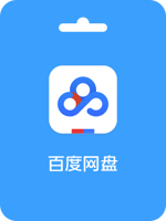 Ahli Baidu 百度网盘会员激活码 (CN)