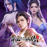 青云修仙传：伏魔篇直充