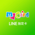 MyCard LINE 指定卡 60元