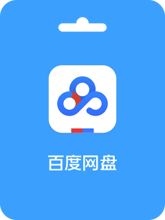Baidu member 百度网盘会员激活码 (CN)