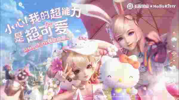 《王者荣耀》Hello Kitty 2026联动皮肤：点券优惠与通行证等级详解